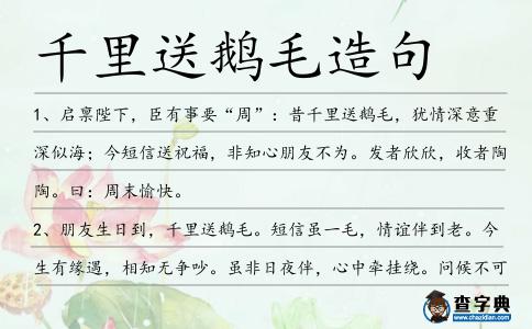 千里送鵝毛造句