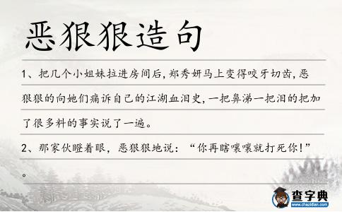 惡狠狠造句