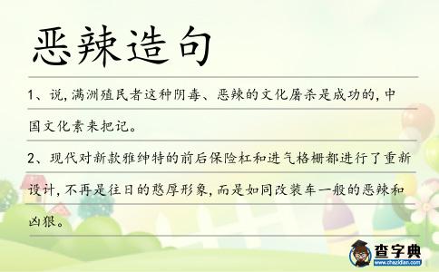 惡辣造句