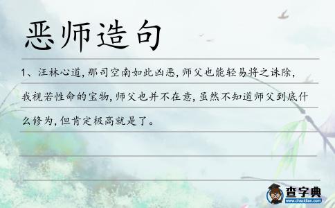 惡師造句