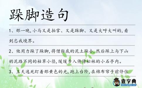 跺腳造句