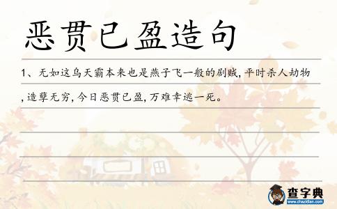 惡貫已盈造句