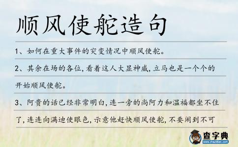 順風使舵造句