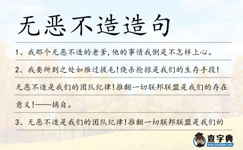 無惡不造造句