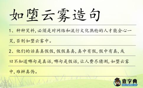 如墮云霧造句