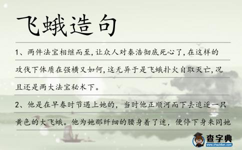 飛蛾造句