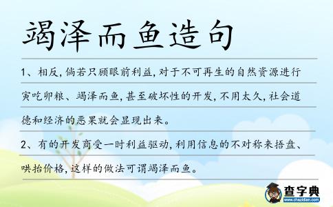 竭澤而魚造句