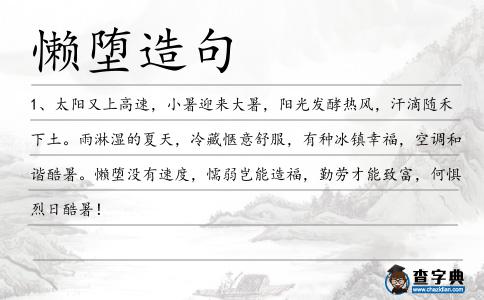 懶墮造句