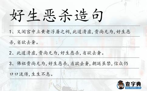 好生惡殺造句