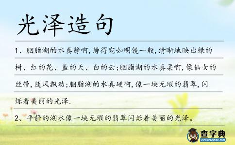 光澤造句