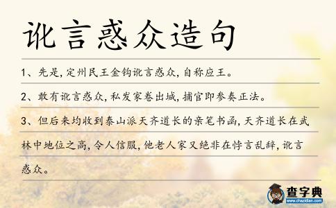訛言惑眾造句