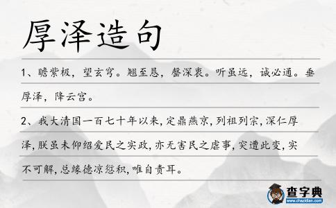 厚澤造句