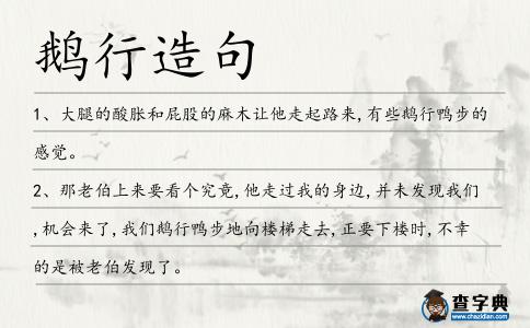 鵝行造句