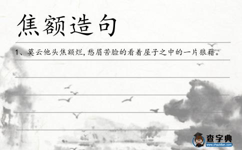 頭焦額爛造句