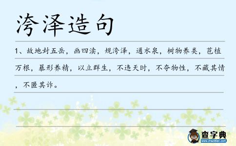 洿澤造句