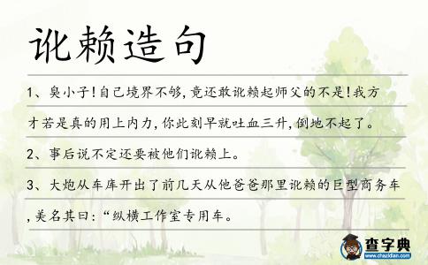 訛賴造句