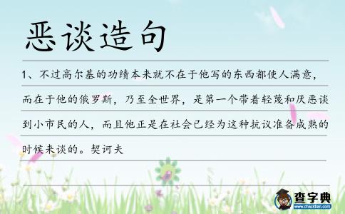 惡談造句