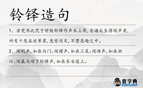 鈴鐸造句