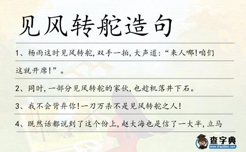 見風轉舵造句