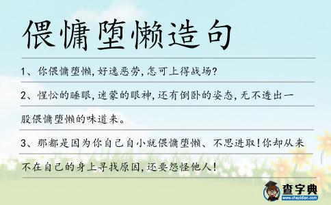 偎慵墮懶造句