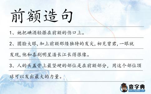 前額造句