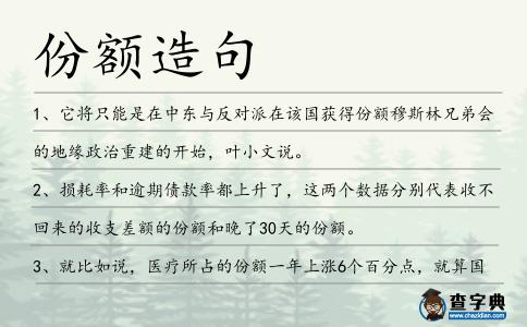 份額造句