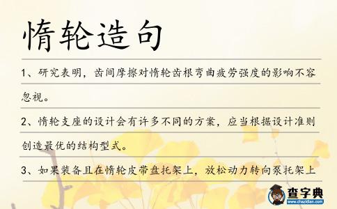 惰輪造句