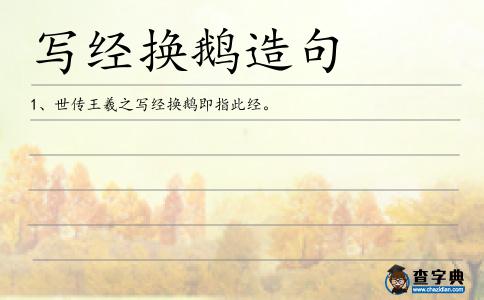 換鵝造句