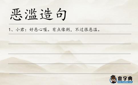 惡濫造句