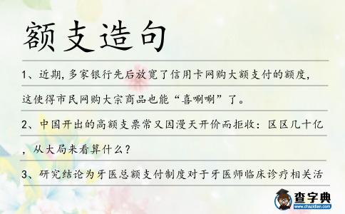 額支造句