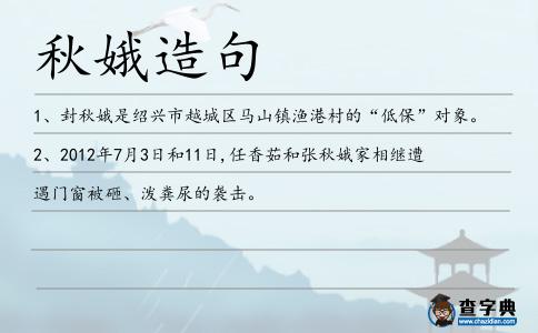 秋娥造句