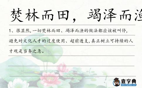 焚林而田,竭澤而漁造句