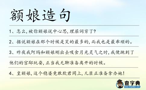 額娘造句