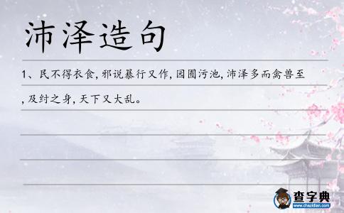 沛澤造句