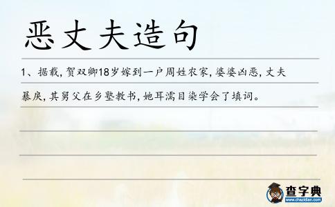 惡丈夫造句