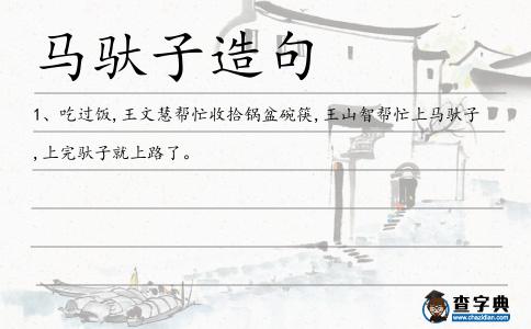 馬馱子造句
