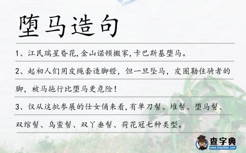 墮馬造句