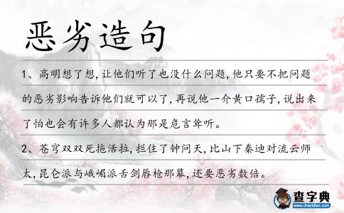 惡劣造句
