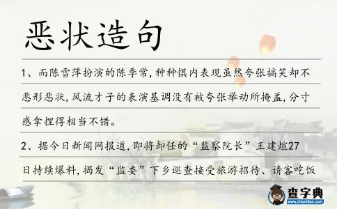 惡狀造句