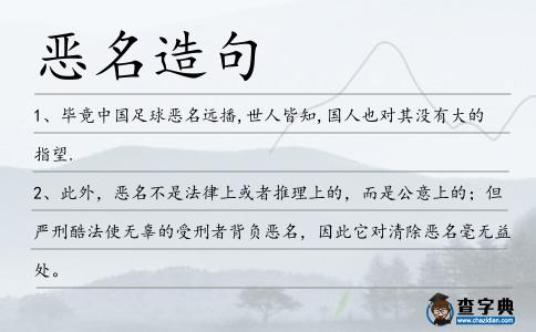 惡名造句