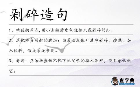 剁碎造句
