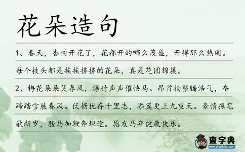 花朵造句