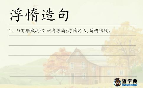 浮惰造句