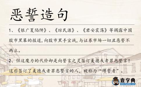 惡誓造句