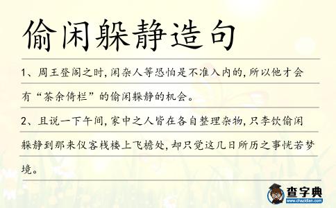 偷閑躲靜造句