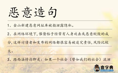 惡意造句