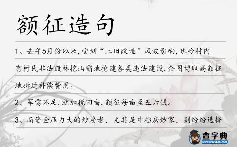額征造句