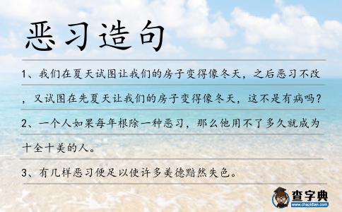 惡習造句