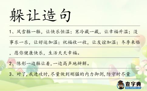 躲讓造句
