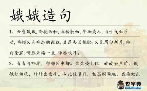 娥娥造句
